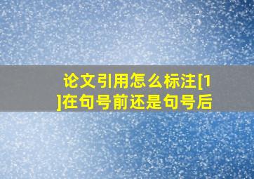 论文引用怎么标注[1]在句号前还是句号后